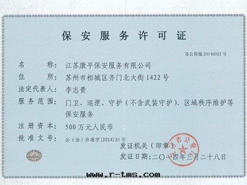 保安(ān)服(fú)務(wù)許可(kě)證